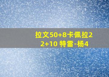 拉文50+8卡佩拉22+10 特雷-杨4